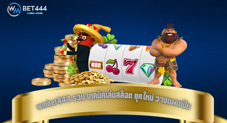 wmbet444 รวม เทคนิคเล่นสล็อต ยุคใหม่ วางแผนเป็น เล่นได้อย่างมีระบบ-1