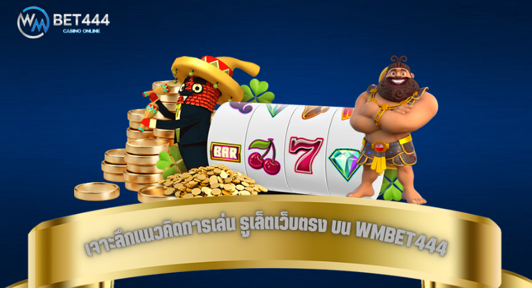 เจาะลึกแนวคิดการเล่น รูเล็ตเว็บตรง บน WMBET444-1